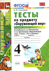 Тесты по предмету "Окружающий мир". 4 класс. В 2 частях к учебнику  Плешакова А.А. - Тихомирова Е.М.  - Скачать презентации бесплатно | Читать или скачать учебники для школы онлайн бесплатно ☑ Школьные учебники school-textbook.com