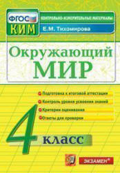 Окружающий мир. 4 класс. Контрольно-измерительные материалы - Тихомирова Е.М.  - Скачать презентации бесплатно | Читать или скачать учебники для школы онлайн бесплатно ☑ Школьные учебники school-textbook.com