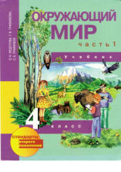 Окружающий мир. 4 класс. В 2 частях - Федотова О.Н., Трафимова Г.В.  - Скачать презентации бесплатно | Читать или скачать учебники для школы онлайн бесплатно ☑ Школьные учебники school-textbook.com