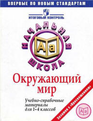 Окружающий мир. Учебно-справочные материалы для 1-4 классов - Чудинова Е.В., Демидова М.Ю. - Скачать презентации бесплатно | Читать или скачать учебники для школы онлайн бесплатно ☑ Школьные учебники school-textbook.com