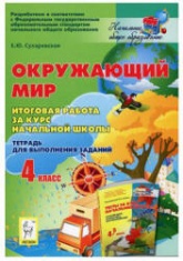 Окружающий мир. 4 класс. Итоговая работа за курс начальной школы. - Скачать презентации бесплатно | Читать или скачать учебники для школы онлайн бесплатно ☑ Школьные учебники school-textbook.com