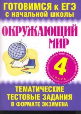 Окружающий мир. 4 класс. Тематические тестовые задания в формате экзамена - Нянковская Н.Н., Танько М.А. - Скачать презентации бесплатно | Читать или скачать учебники для школы онлайн бесплатно ☑ Школьные учебники school-textbook.com