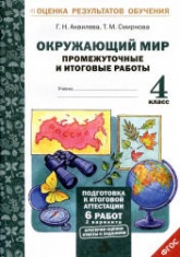 Окружающий мир. Промежуточные и итоговые работы. 4 класс - Аквилева Г.Н., Смирнова Т.М. - Скачать презентации бесплатно | Читать или скачать учебники для школы онлайн бесплатно ☑ Школьные учебники school-textbook.com