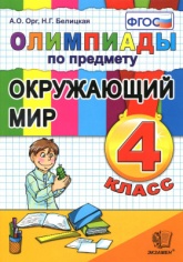 Олимпиады по предмету Окружающий мир. 4 класс - Орг А.О., Белицкая Н.Г. - Скачать презентации бесплатно | Читать или скачать учебники для школы онлайн бесплатно ☑ Школьные учебники school-textbook.com