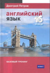 Английский язык. Базовый тренинг - Петров Д.Ю. - Читать или скачать учебники для школы онлайн бесплатно | Школьные учебники ┃ Учебники для студентов на gdz-books.ru