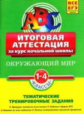 Окружающий мир. Итоговая аттестация. 1-4 классы - Клепинина З.А.  - Скачать презентации бесплатно | Читать или скачать учебники для школы онлайн бесплатно ☑ Школьные учебники school-textbook.com