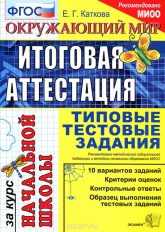 Окружающий мир. Итоговая аттестация за курс начальной школы. Типовые тестовые задания - Каткова Е.Г.  - Скачать презентации бесплатно | Читать или скачать учебники для школы онлайн бесплатно ☑ Школьные учебники school-textbook.com