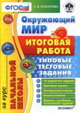 Окружающий мир. Итоговая работа за курс начальной школы. Типовые тестовые задания - Белозерова Е.В.  - Скачать презентации бесплатно | Читать или скачать учебники для школы онлайн бесплатно ☑ Школьные учебники school-textbook.com