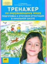 Тренажер по окружающему миру. Подготовка к итоговой аттестации в начальной школе - Мишакина Т.Л. и др.  - Скачать презентации бесплатно | Читать или скачать учебники для школы онлайн бесплатно ☑ Школьные учебники school-textbook.com