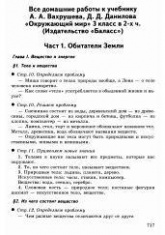 ГДЗ - готовые домашние задания. Окружающий мир в 2-х частях 3 класс - Вахрушев А.А., Данилов Д.Д. и др. - Скачать презентации бесплатно | Читать или скачать учебники для школы онлайн бесплатно ☑ Школьные учебники school-textbook.com