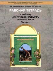 Окружающий мир. 3 класс. Рабочая тетрадь. (Обитатели Земли) - Вахрушев А.А., Бурский О.В., Раутиан А.С. - Читать или скачать учебники для школы онлайн бесплатно | Школьные учебники ┃ Учебники для студентов на gdz-books.ru