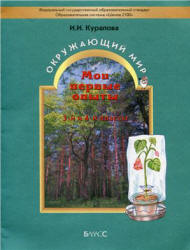 Мои первые опыты. Учебное пособие к "Окружающий мир" для 3-4 классов  Вахрушева А.А. - Курапова И.И. - Скачать презентации бесплатно | Читать или скачать учебники для школы онлайн бесплатно ☑ Школьные учебники school-textbook.com