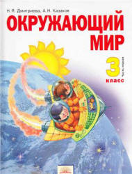 Окружающий мир. 3 класс. В 2 частях - Дмитриева Н.Я., Казаков А.Н.  - Скачать презентации бесплатно | Читать или скачать учебники для школы онлайн бесплатно ☑ Школьные учебники school-textbook.com