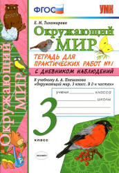 Окружающий мир. 3 класс. Тетрадь для практических работ с дневником наблюдений в 2 частях к учебнику А.А. Плешакова. - Тихомирова Е.М.  - Скачать презентации бесплатно | Читать или скачать учебники для школы онлайн бесплатно ☑ Школьные учебники school-textbook.com