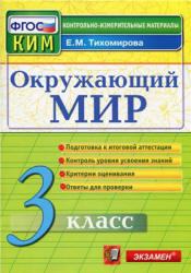 Окружающий мир. 3 класс. Контрольно-измерительные материалы - Тихомирова Е.М.  - Скачать презентации бесплатно | Читать или скачать учебники для школы онлайн бесплатно ☑ Школьные учебники school-textbook.com