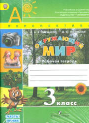 Окружающий мир. 3 класс. Рабочая тетрадь в 2 частях - Плешаков А.А., Новицкая М.Ю. - Скачать презентации бесплатно | Читать или скачать учебники для школы онлайн бесплатно ☑ Школьные учебники school-textbook.com
