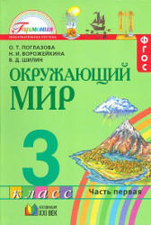 Окружающий мир. 3 класс. В 2 частях - Поглазова О.Т. и др. - Скачать презентации бесплатно | Читать или скачать учебники для школы онлайн бесплатно ☑ Школьные учебники school-textbook.com