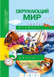 Окружающий мир. 3 класс. В 2 частях - Федотова, Трафимова. - Читать или скачать учебники для школы онлайн бесплатно | Школьные учебники ┃ Учебники для студентов на gdz-books.ru