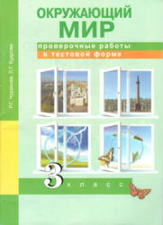 Окружающий мир. 3 класс. Проверочные работы в тестовой форме - Чуракова Р.Г., Кудрова Л.Г. - Скачать презентации бесплатно | Читать или скачать учебники для школы онлайн бесплатно ☑ Школьные учебники school-textbook.com