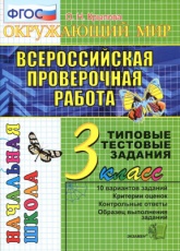Всероссийская проверочная работа. Окружающий мир. 3 класс. Типовые тестовые задания - Крылова О.Н. - Скачать презентации бесплатно | Читать или скачать учебники для школы онлайн бесплатно ☑ Школьные учебники school-textbook.com