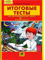 Итоговые тесты по окружающему миру для 3 класса - Мишакина Т.Л., Столярова С.А. - Скачать презентации бесплатно | Читать или скачать учебники для школы онлайн бесплатно ☑ Школьные учебники school-textbook.com