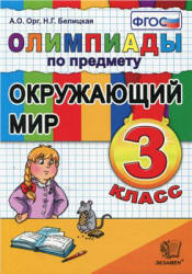 Олимпиады по предмету Окружающий мир. 3 класс - Орг А.О., Белицкая Н.Г. - Скачать презентации бесплатно | Читать или скачать учебники для школы онлайн бесплатно ☑ Школьные учебники school-textbook.com