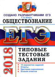 ЕГЭ 2018. Обществознание. Типовые тестовые задания. 14 вариантов заданий.  - Скачать презентации бесплатно | Читать или скачать учебники для школы онлайн бесплатно ☑ Школьные учебники school-textbook.com