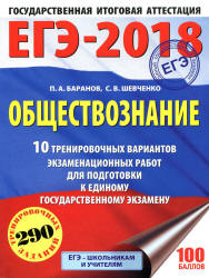 ЕГЭ 2018. Обществознание. 10 тренировочных вариантов экзаменационных работ - Баранов П.А., Шевченко С.В.  - Скачать презентации бесплатно | Читать или скачать учебники для школы онлайн бесплатно ☑ Школьные учебники school-textbook.com