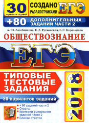ЕГЭ 2018. Обществознание. 30 вариантов типовых тестовых заданий + 80 заданий части 2 - Лазебникова А.Ю. и др. - Читать или скачать учебники для школы онлайн бесплатно | Школьные учебники ┃ Учебники для студентов на gdz-books.ru