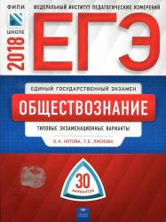 ЕГЭ 2018. Обществознание. Типовые экзаменационные варианты. 30 вариантов.  - Скачать презентации бесплатно | Читать или скачать учебники для школы онлайн бесплатно ☑ Школьные учебники school-textbook.com