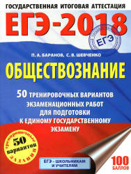 ЕГЭ 2018. Обществознание. 50 тренировочных вариантов экзаменационных работ - Баранов П.А., Шевченко С.В.  - Скачать презентации бесплатно | Читать или скачать учебники для школы онлайн бесплатно ☑ Школьные учебники school-textbook.com