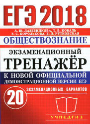 ЕГЭ 2018. Обществознание. Экзаменационный тренажёр. 20 экзаменационных вариантов - Лазебникова А.Ю., Коваль Т.В. и др.  - Скачать презентации бесплатно | Читать или скачать учебники для школы онлайн бесплатно ☑ Школьные учебники school-textbook.com