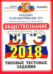 ЕГЭ 2018. Обществознание. Типовые тестовые задания - Лазебникова А.Ю., Коваль Т.В.  - Скачать презентации бесплатно | Читать или скачать учебники для школы онлайн бесплатно ☑ Школьные учебники school-textbook.com
