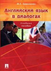 Английский язык в диалогах - Ермолаева М.Е. - Читать или скачать учебники для школы онлайн бесплатно | Школьные учебники ┃ Учебники для студентов на gdz-books.ru