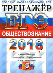 ЕГЭ 2018. Обществознание. Тренажёр - Лазебникова А.Ю.  - Скачать презентации бесплатно | Читать или скачать учебники для школы онлайн бесплатно ☑ Школьные учебники school-textbook.com