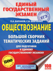 ЕГЭ 2018. Обществознание. Большой сборник тематических заданий - Баранов П.А., Шевченко С.В.  - Скачать презентации бесплатно | Читать или скачать учебники для школы онлайн бесплатно ☑ Школьные учебники school-textbook.com