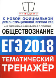 ЕГЭ 2018. Обществознание. Тематический тренажёр - Лазебникова А.Ю., Королькова Е.С., Рутковская Е.Л.  - Скачать презентации бесплатно | Читать или скачать учебники для школы онлайн бесплатно ☑ Школьные учебники school-textbook.com