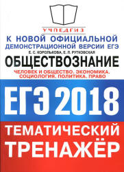 ЕГЭ 2018. Обществознание. Тематический тренажёр: Человек и общество. Экономика. Социология. Политика. Право - Королькова Е.С., Рутковская Е.П.  - Скачать презентации бесплатно | Читать или скачать учебники для школы онлайн бесплатно ☑ Школьные учебники school-textbook.com