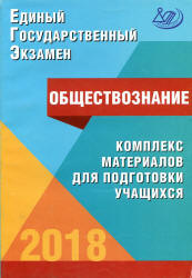 ЕГЭ 2018. Обществознание. Комплекс материалов для подготовки учащихся - Котова О.А., Лискова Т.Е.  - Скачать презентации бесплатно | Читать или скачать учебники для школы онлайн бесплатно ☑ Школьные учебники school-textbook.com