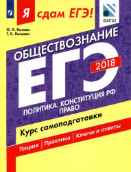 ЕГЭ 2018. Обществознание. Я сдам ЕГЭ! Курс самоподготовки. Часть 2. Политика. Конституция РФ. Право - Котова О.А., Лискова Т.Е.  - Скачать презентации бесплатно | Читать или скачать учебники для школы онлайн бесплатно ☑ Школьные учебники school-textbook.com