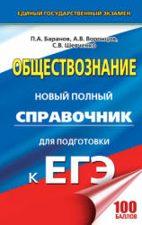 Обществознание. Новый полный справочник для подготовки к ЕГЭ - Под ред. Баранова П.А.  - Скачать презентации бесплатно | Читать или скачать учебники для школы онлайн бесплатно ☑ Школьные учебники school-textbook.com