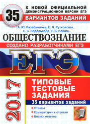 ЕГЭ 2017. Обществознание. 35 вариантов типовых тестовых заданий - Лазебникова А.Ю., Рутковская Е.Л. и др.  - Скачать презентации бесплатно | Читать или скачать учебники для школы онлайн бесплатно ☑ Школьные учебники school-textbook.com