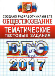 ЕГЭ 2017. Обществознание. Тематические тестовые задания - Лазебникова А.Ю., Королькова Е.С., Рутковская Е.Л. - Читать или скачать учебники для школы онлайн бесплатно | Школьные учебники ┃ Учебники для студентов на gdz-books.ru