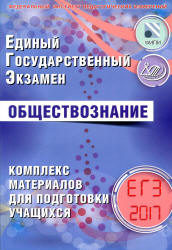 ЕГЭ 2017. Обществознание. Комплекс материалов для подготовки учащихся - Котова О.А., Лискова Т.Е.  - Скачать презентации бесплатно | Читать или скачать учебники для школы онлайн бесплатно ☑ Школьные учебники school-textbook.com