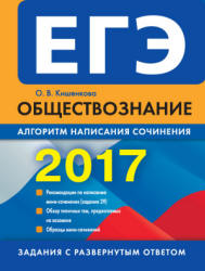 ЕГЭ 2017. Обществознание. Алгоритм написания сочинения - Кишенкова О.В.  - Скачать презентации бесплатно | Читать или скачать учебники для школы онлайн бесплатно ☑ Школьные учебники school-textbook.com