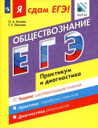 Я сдам ЕГЭ! Обществознание. Практикум и диагностика - Котова О.А., Лискова Т.Е. - Читать или скачать учебники для школы онлайн бесплатно | Школьные учебники ┃ Учебники для студентов на gdz-books.ru
