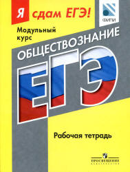 Я сдам ЕГЭ! Обществознание - Рабочая тетрадь.  - Скачать презентации бесплатно | Читать или скачать учебники для школы онлайн бесплатно ☑ Школьные учебники school-textbook.com