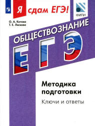 Я сдам ЕГЭ! Обществознание. Методика подготовки. Ключи и ответы - Котова.  - Скачать презентации бесплатно | Читать или скачать учебники для школы онлайн бесплатно ☑ Школьные учебники school-textbook.com
