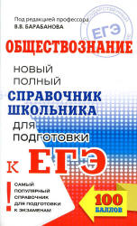 Обществознание. Новый полный справочник школьника для подготовки к ЕГЭ - Барабанов В.В., Грибанова Г.И. и др.  - Скачать презентации бесплатно | Читать или скачать учебники для школы онлайн бесплатно ☑ Школьные учебники school-textbook.com