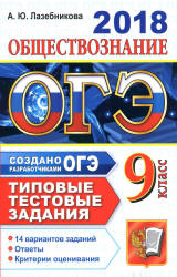 ОГЭ 2018. Обществознание. Типовые тестовые задания. 14 вариантов заданий.  - Скачать презентации бесплатно | Читать или скачать учебники для школы онлайн бесплатно ☑ Школьные учебники school-textbook.com